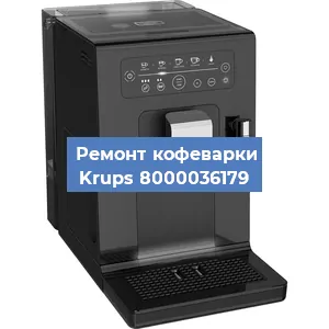 Ремонт кофемашины Krups 8000036179 в Краснодаре